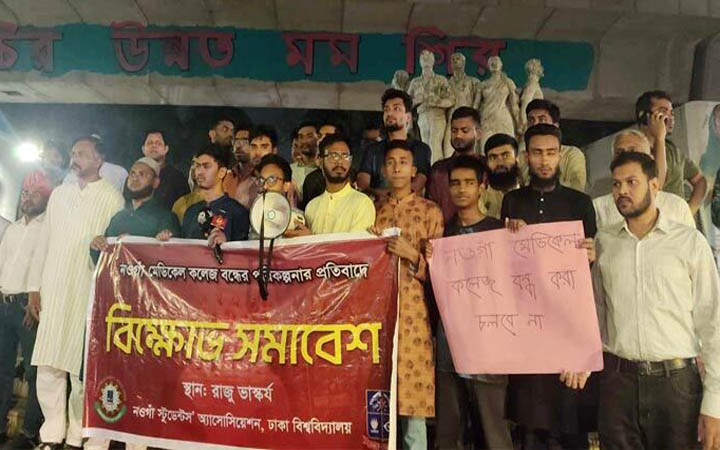 নওগাঁ মেডিকেল বন্ধ না করতে ঢাবিতে বিক্ষোভ সমাবেশ